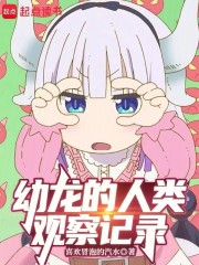 幼龙的人类观察记录
