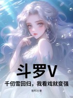 斗罗V：千仞雪回归，我看戏就变强